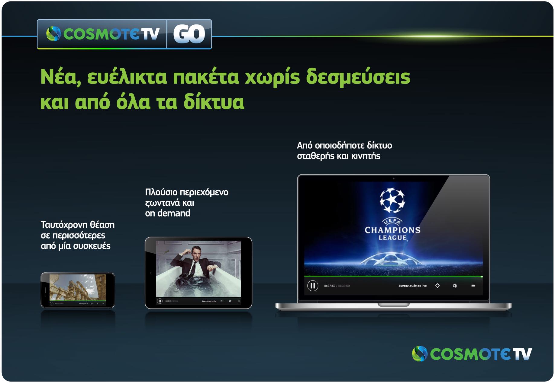 Νέα πλατφόρμα από την Cosmote TV