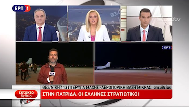 Στην πρώτη γραμμή της ενημέρωσης η ΕΡΤ1