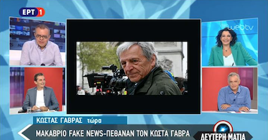 Η ΕΡΤ μετέδωσε την αλήθεια για τον Κ. Γαβρά