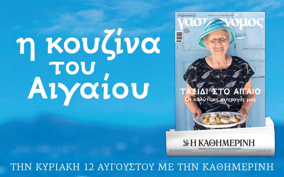 Με την “Καθημερινή” της Κυριακής