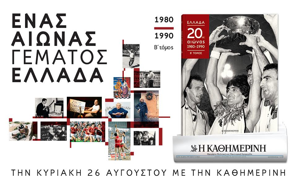 Με την “Καθημερινή” της Κυριακής