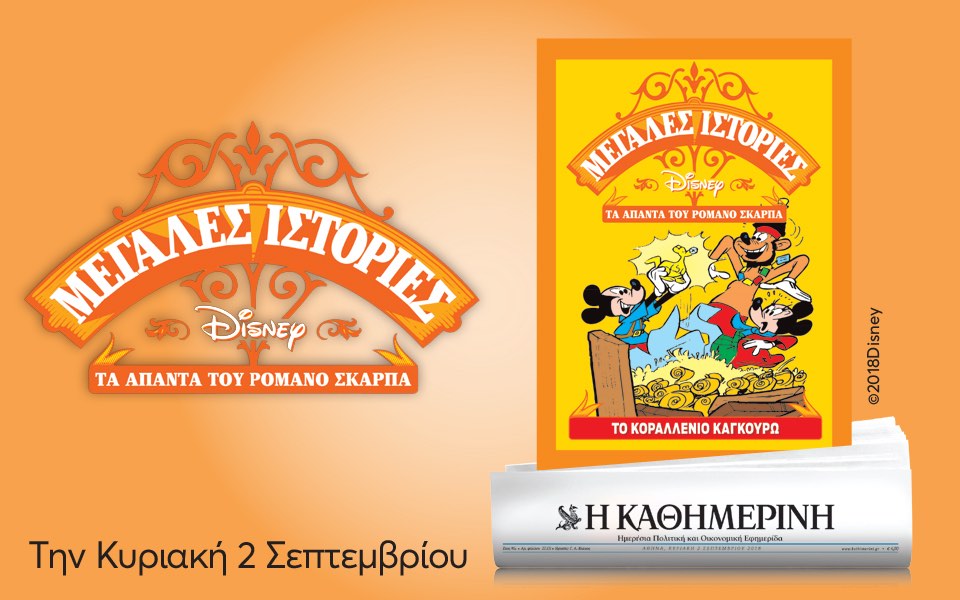 Με την “Καθημερινή” της Κυριακής