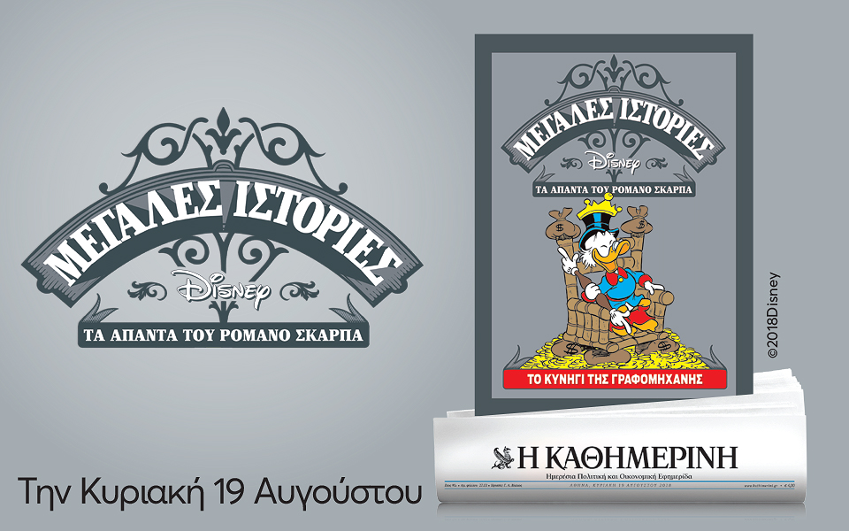 Με την “Καθημερινή” της Κυριακής