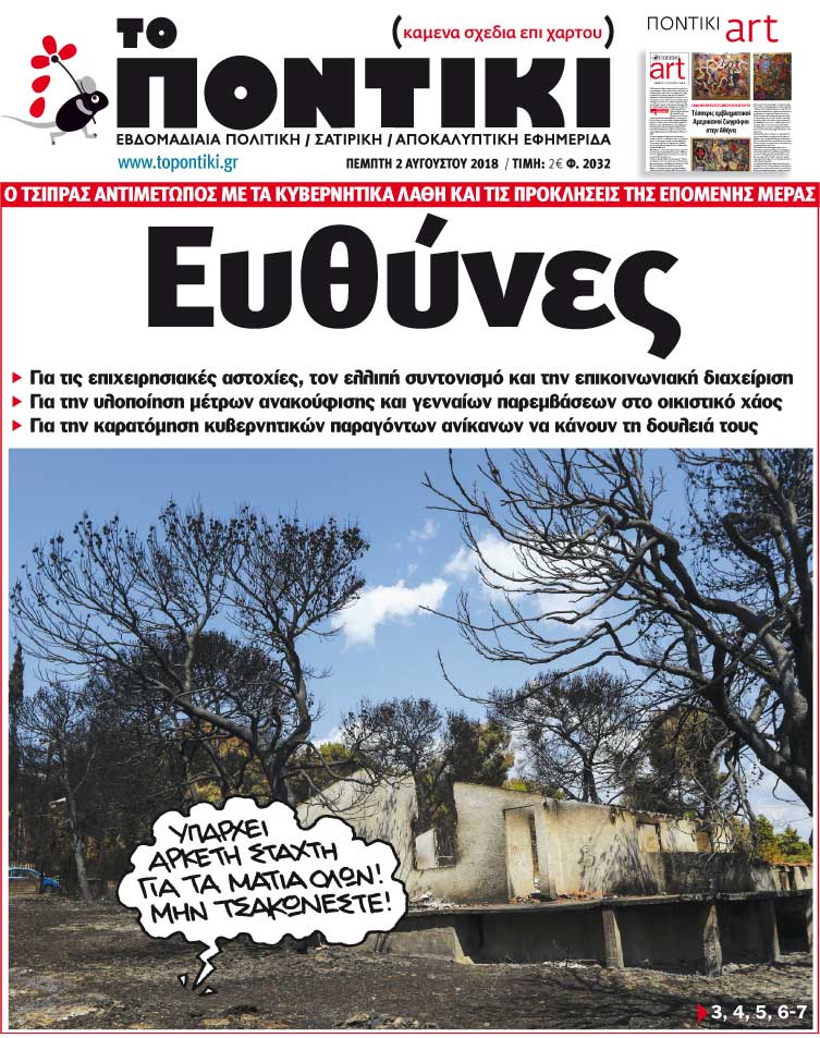 «Ευθύνες»