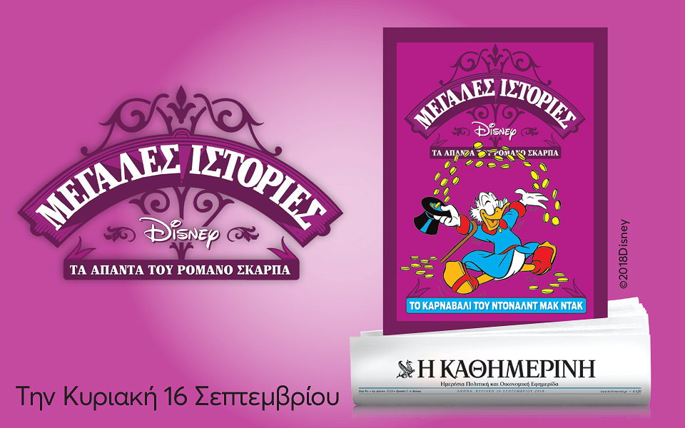 Οι προσφορές της Κυριακάτικης “Καθημερινής”