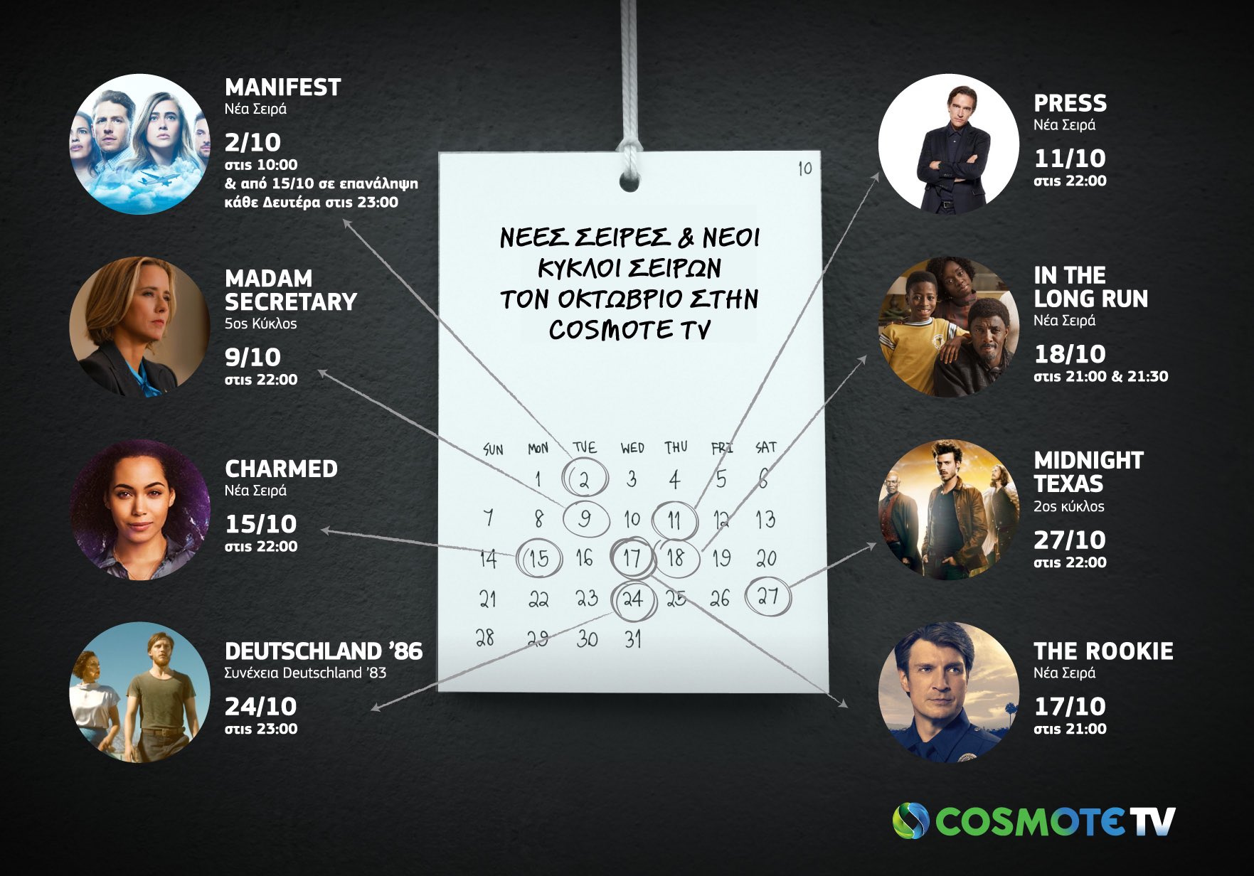 Πρεμιέρες νέων σειρών στην Cosmote TV