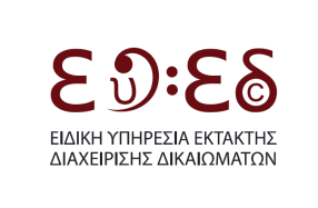 Τα βρίσκουν ΕΥΕΔ – ΕΙΤΗΣΕΕ για τα πνευματικά δικαιώματα