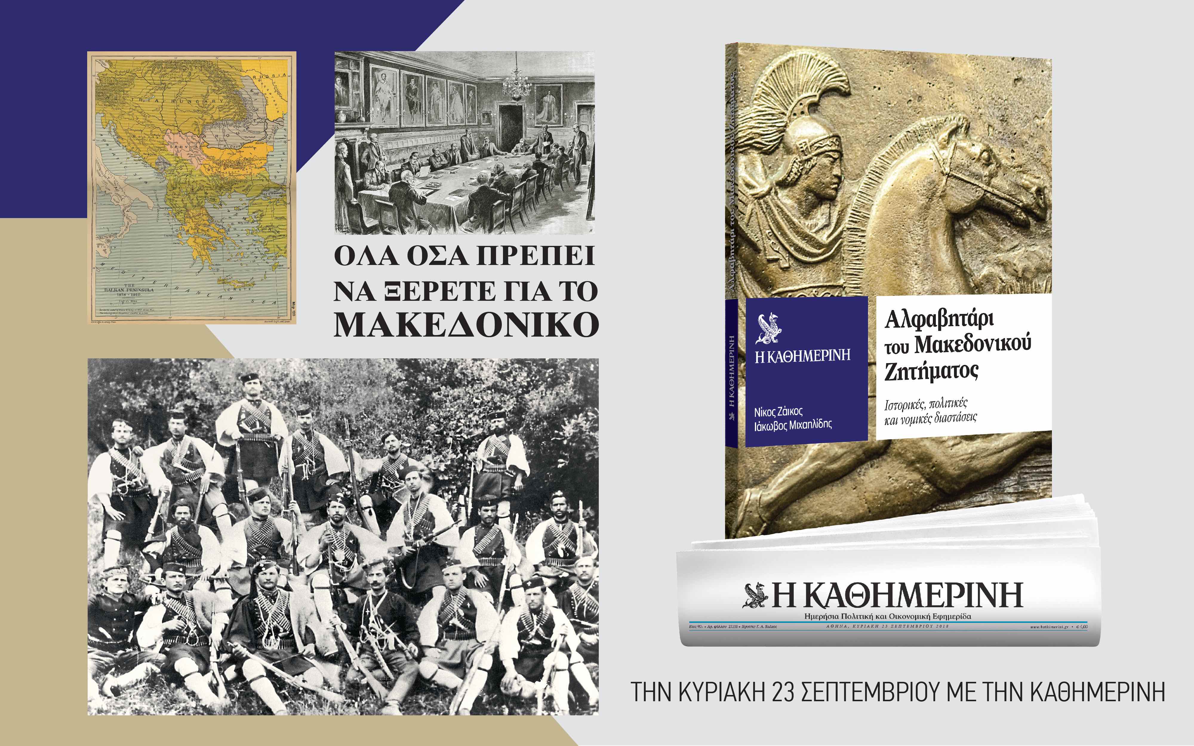 Στην “Καθημερινή” της Κυριακής