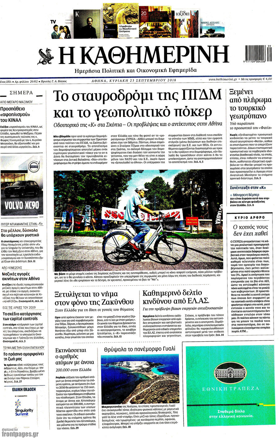 Στην κορυφή  η «Καθημερινή» την  Κυριακή 16 Σεπτεμβρίου
