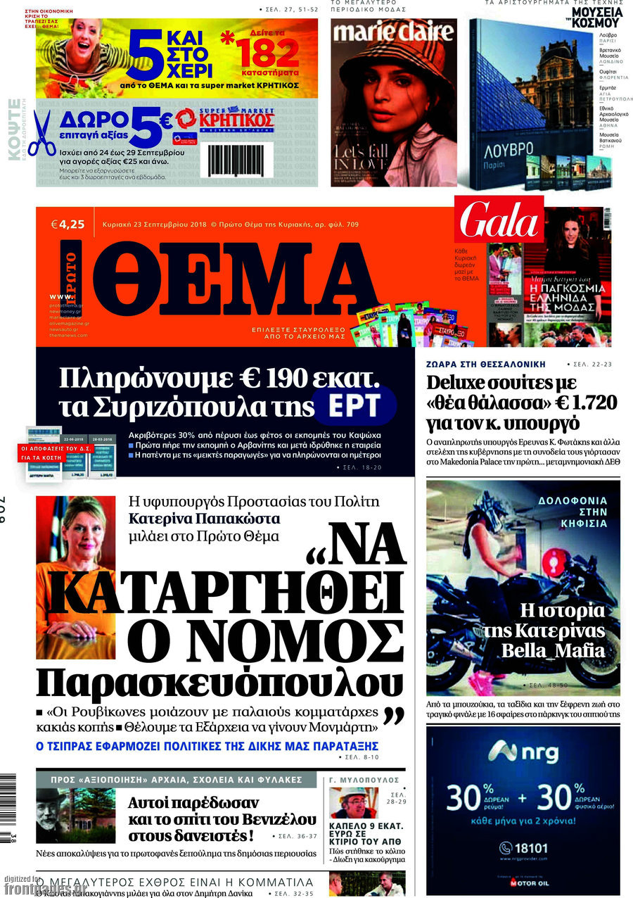 Συν 6.680 το «Πρώτο Θέμα»