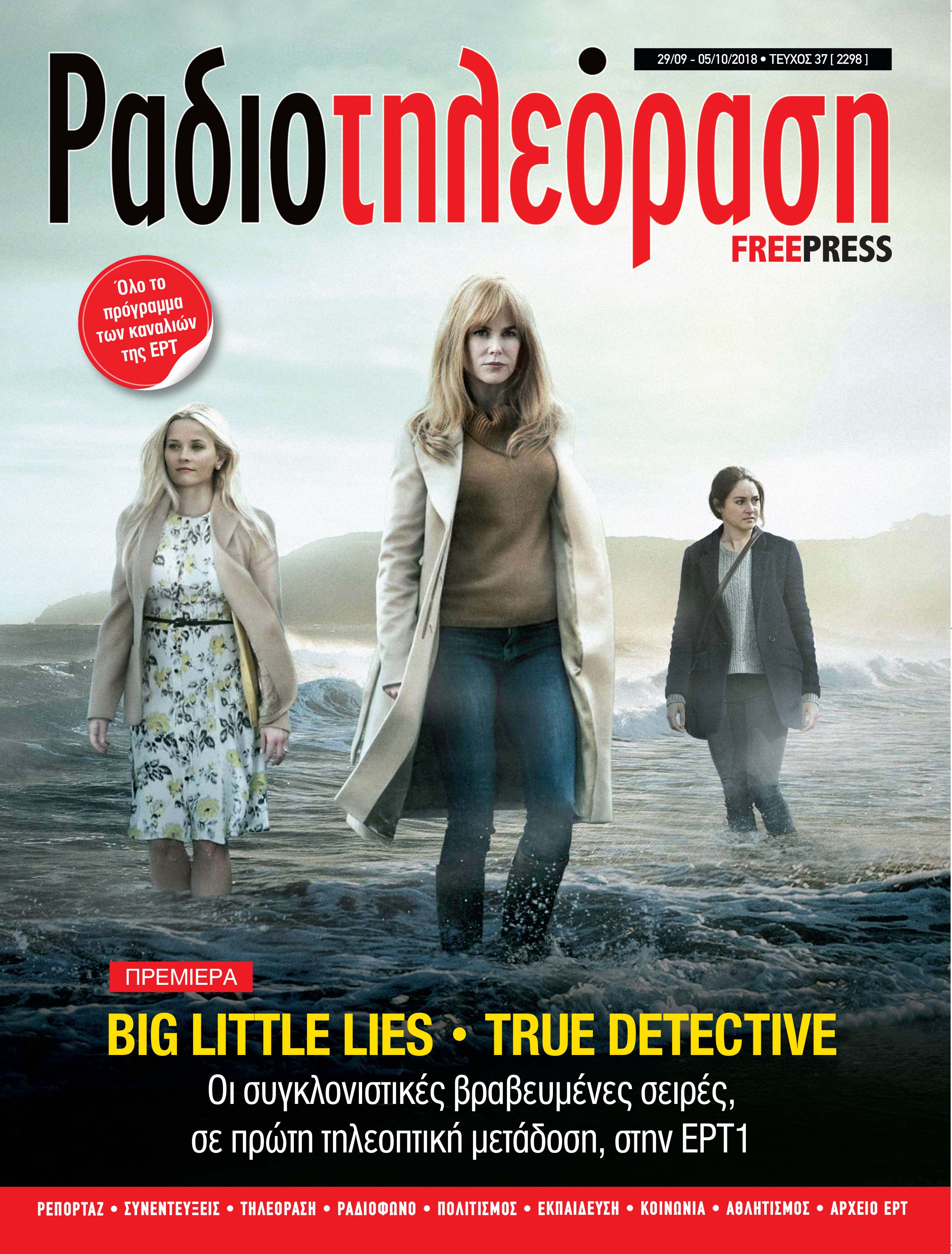 Οι ξένες  σειρές της ΕΡΤ1,  «Big little lies» και «True detective» στη “Ραδιοτηλεόραση” 