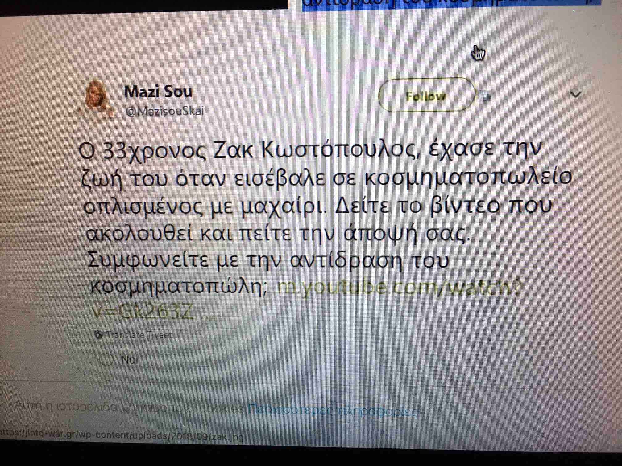“Γκάλοπ” Στεφανίδου για το αν είχε δίκιο ο κοσμηματοπώλης στη δολοφονία του Ζακ Κωστόπουλου