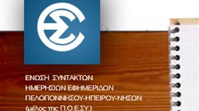 ΕΣΗΕΠΗΝ: Απαράδεκτη απόπειρα φίμωσης της δημοσιογραφικής ελευθερίας”