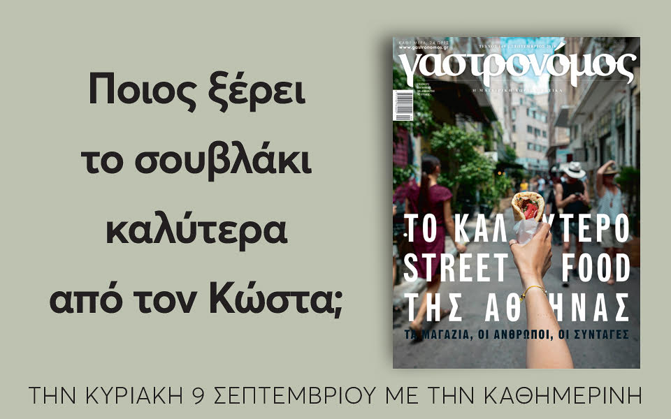 Κυριακή με “Γαστρονόμο” στην “Καθημερινή”