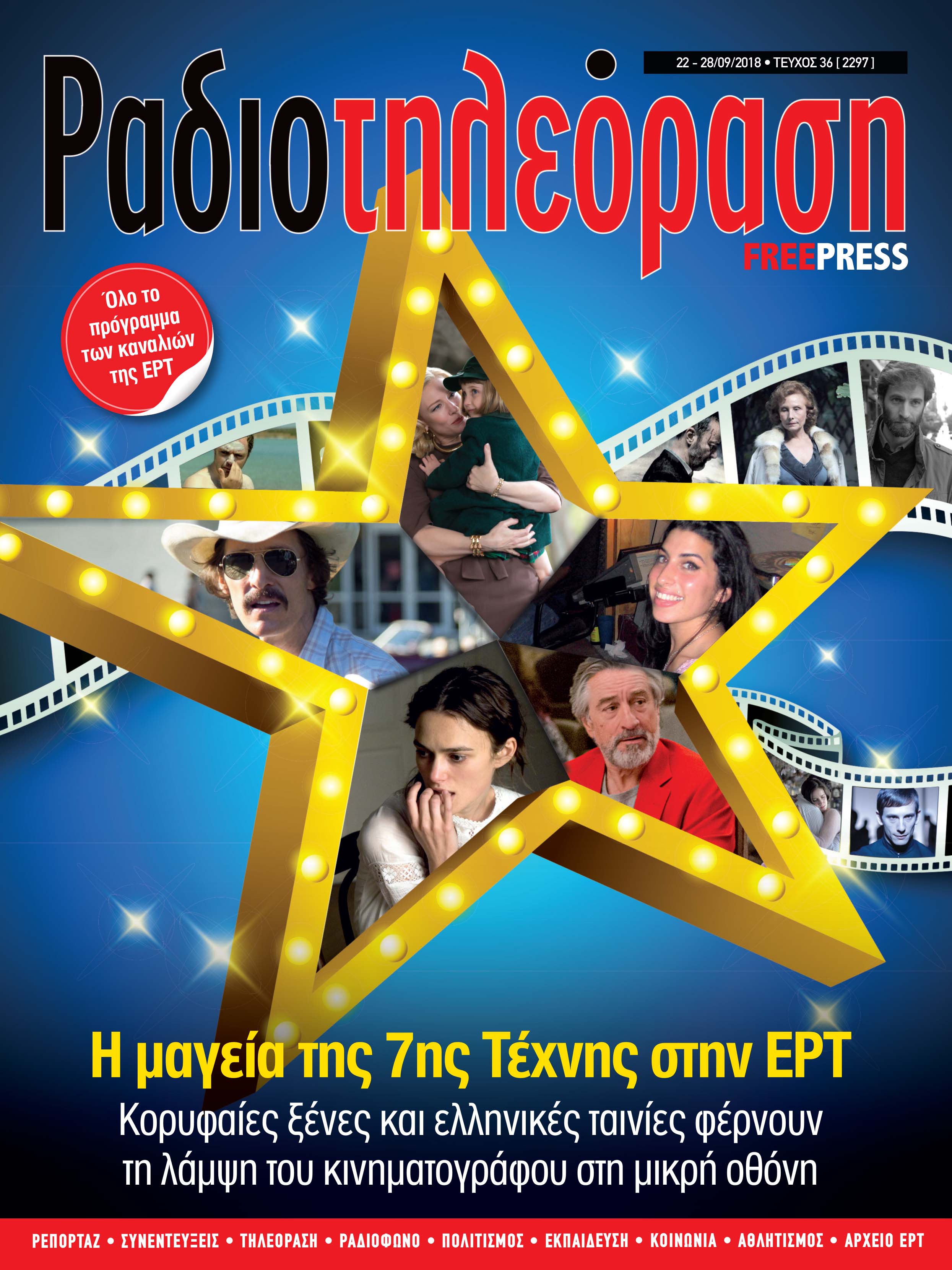 Kυκλοφορεί τo νέο τεύχος της «Ραδιοτηλεόρασης»
