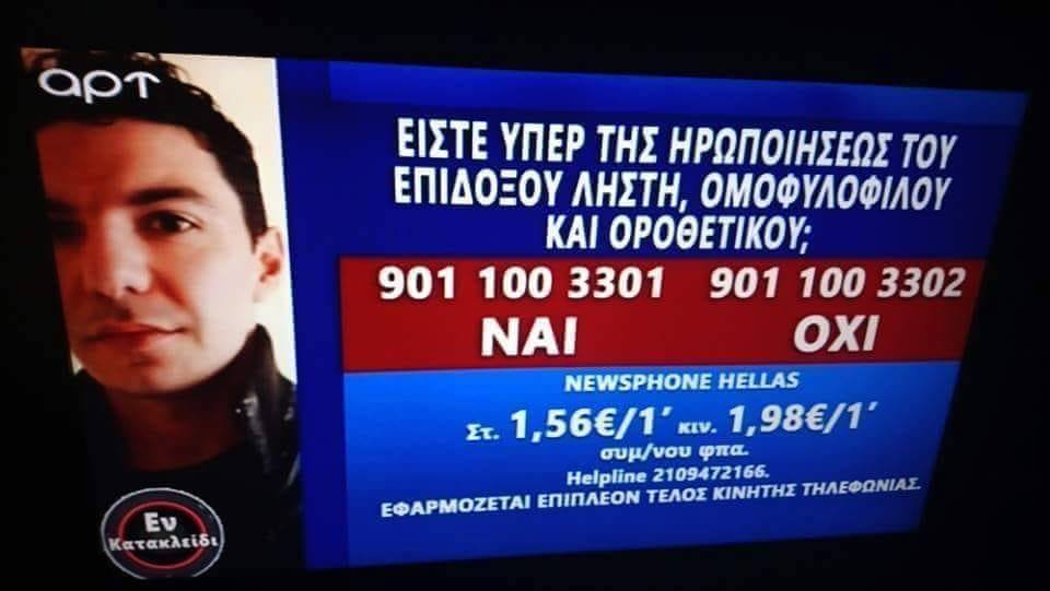Κλήση του ΑΡΤ TV  σε απολογία