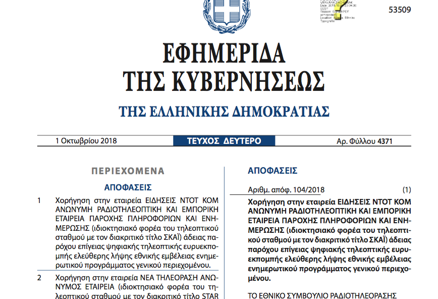 Μείωση ειδικού φόρου για τους αδειούχους τηλεοπτικούς σταθμούς!