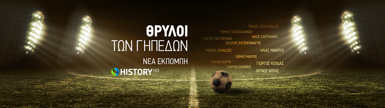 Ο «Ψηλός» του ελληνικού ποδοσφαίρου Αντώνης Αντωνιάδης στο τελευταίο επεισόδιο της σειράς «Θρύλοι των γηπέδων»
