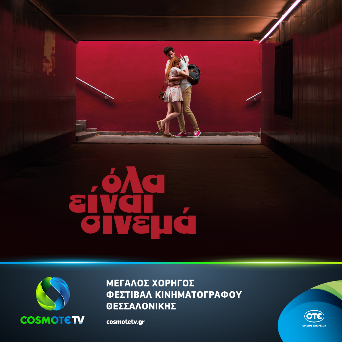 Η COSMOTE TV στηρίζει το 59ο Διεθνές Φεστιβάλ Κινηματογράφου Θεσσαλονίκης