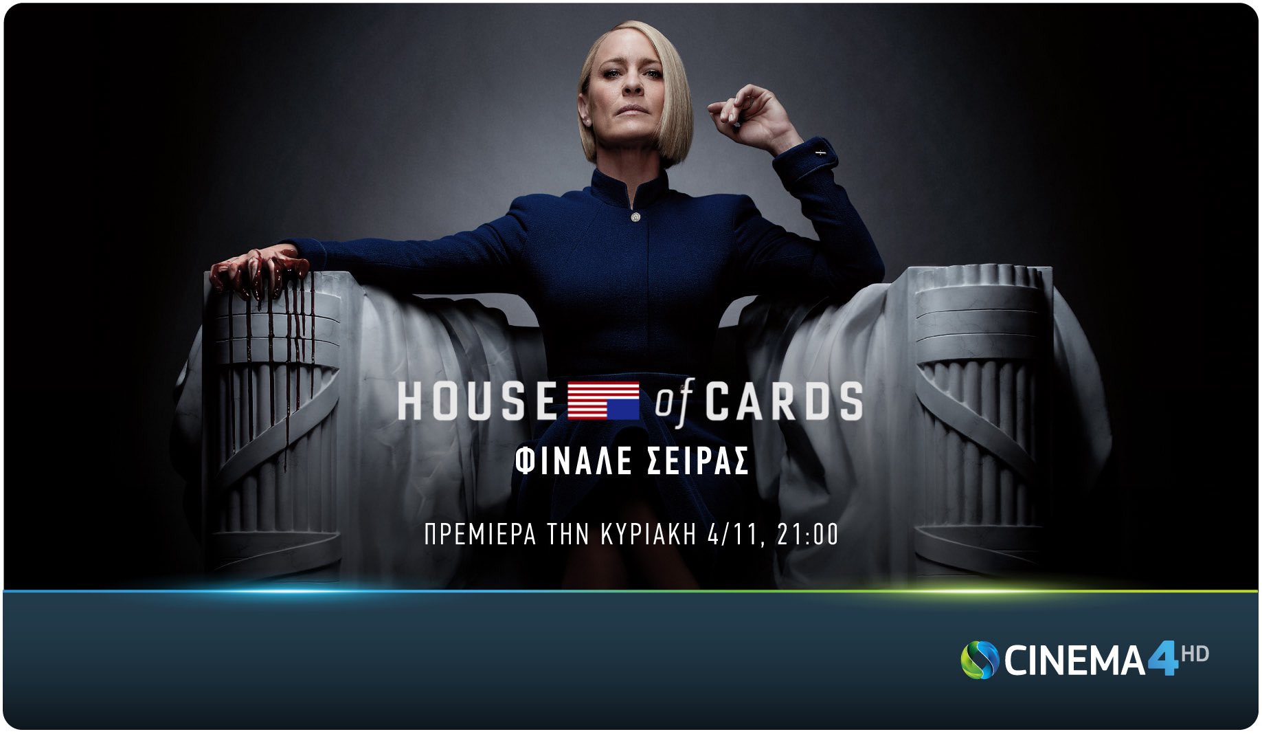 “House of Cards”: O 6ος και τελευταίος κύκλος της βραβευμένης σειράς κάνει πρεμιέρα στην COSMOTE TV
