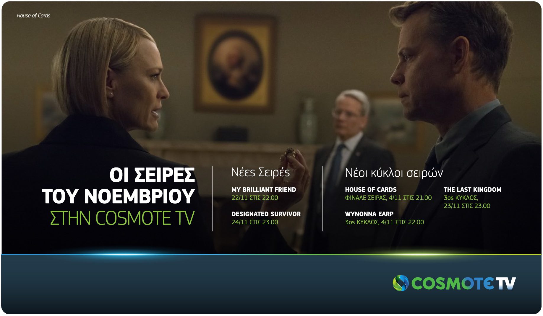 Τον Νοέμβριο στην COSMOTE TV: Φινάλε για House of Cards, νέος κύκλος The Last Kingdom & πρεμιέρα My Brilliant Friend