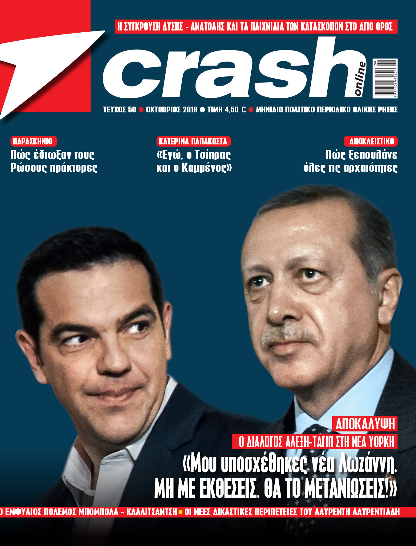 Νέο τεύχος “Crash”