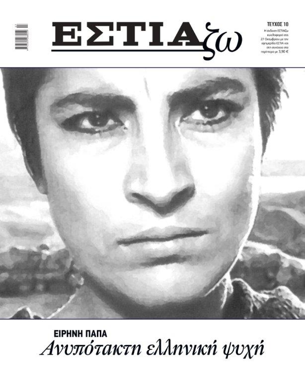 «ΕΣΤΙΑζω» με την “Εστία”