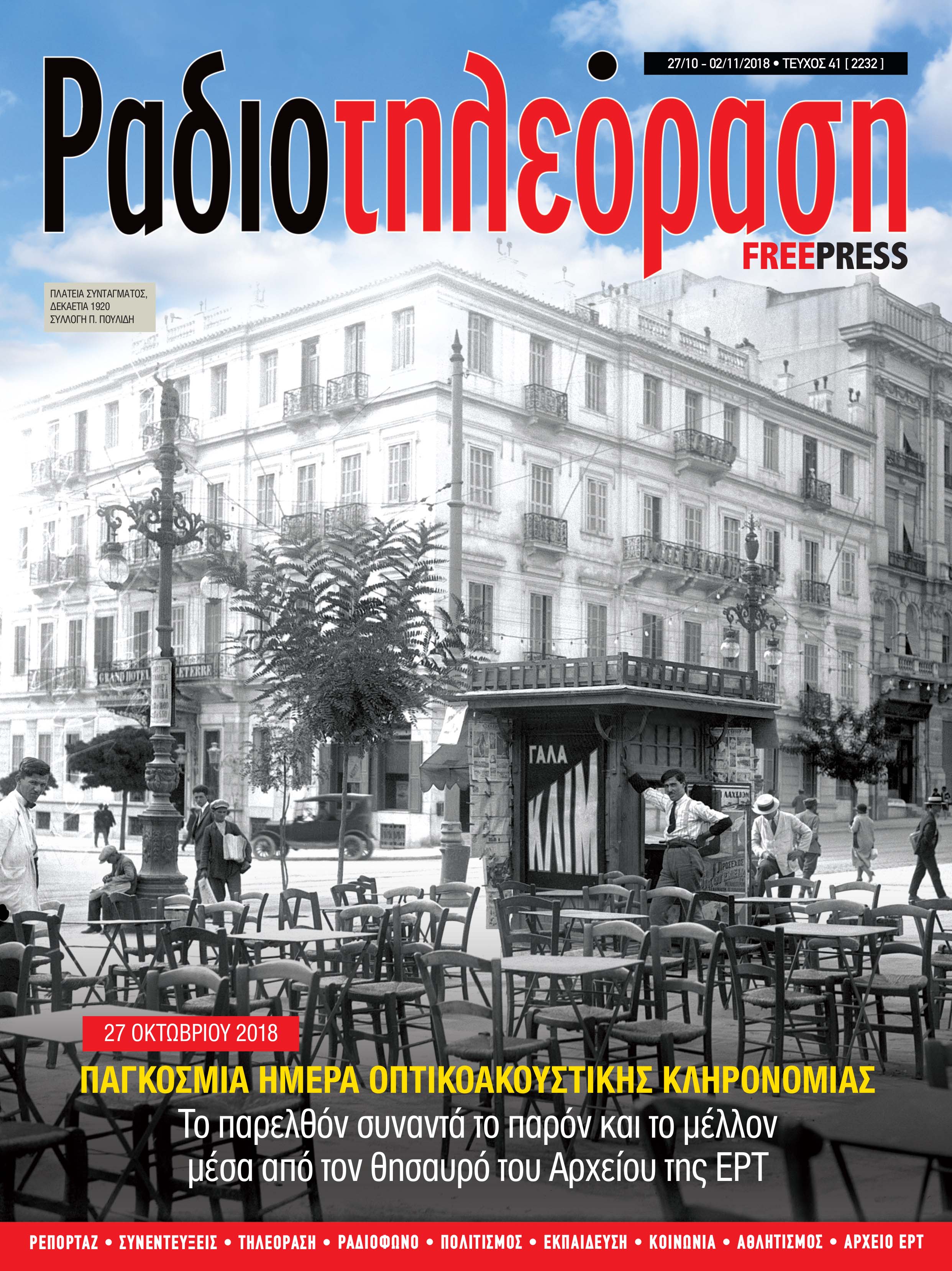 Μοναδικές φωτογραφίες και ντοκουμέντα στη «Ραδιοτηλεόραση» που κυκλοφορεί