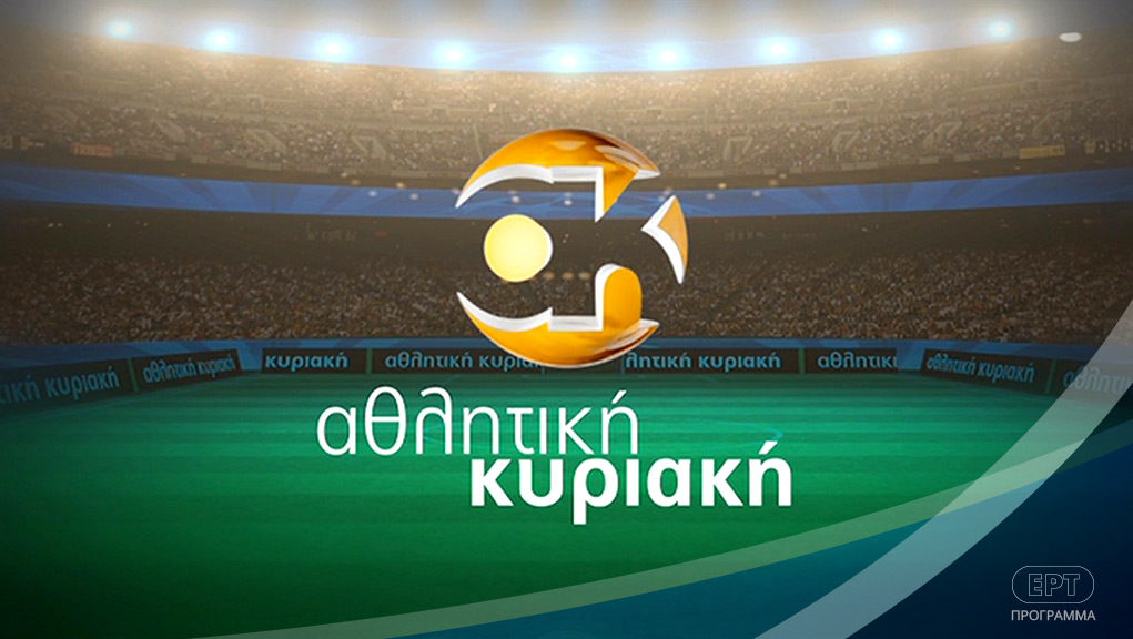 Επιστρέφει η «Αθλητική Κυριακή» με νέα πρόσωπα