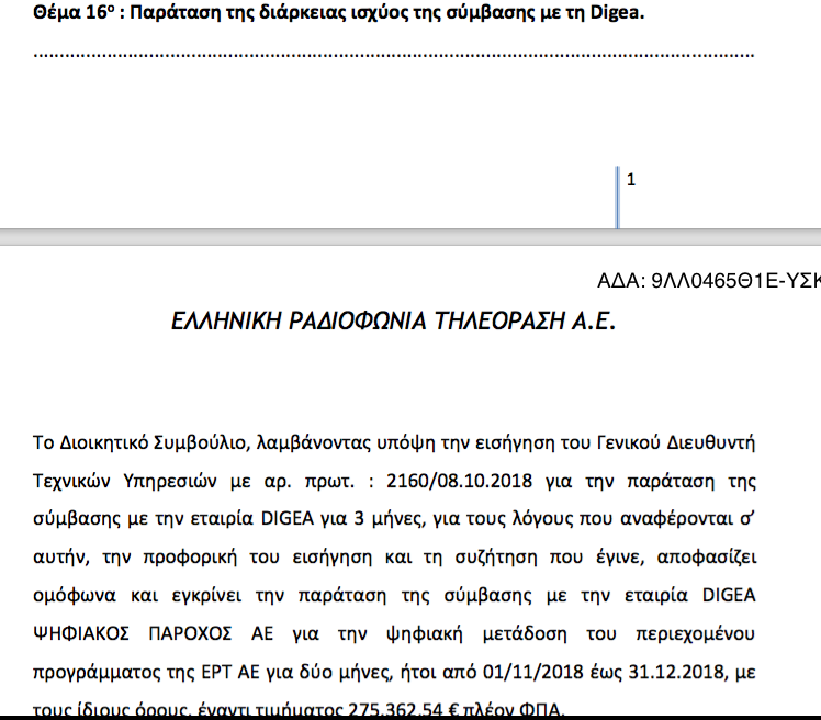 Για 3 μήνες ακόμη η ΕΡΤ με τη Digea