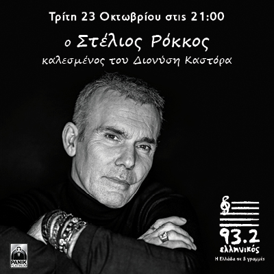 Ο Στέλιος Ρόκκος  στο studio του Ελληνικού 93,2