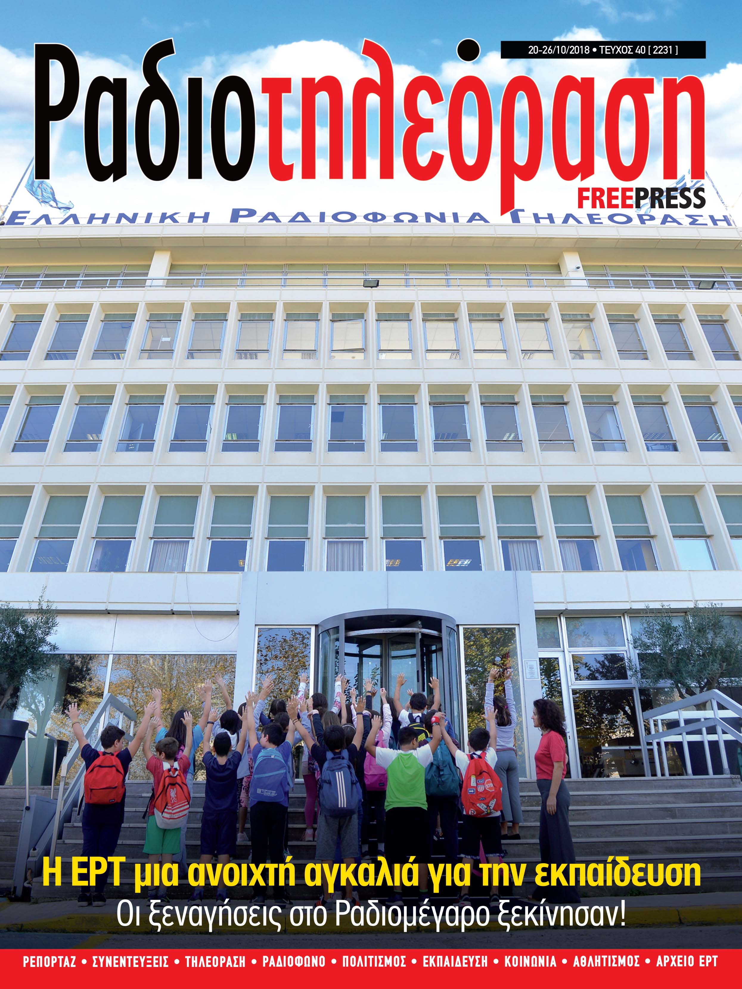 Kυκλοφορεί το νέο τεύχος της «Ραδιοτηλεόρασης»
