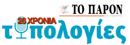 “Τυπολογίες”…εδώ και 26 χρόνια στο “Παρόν”!