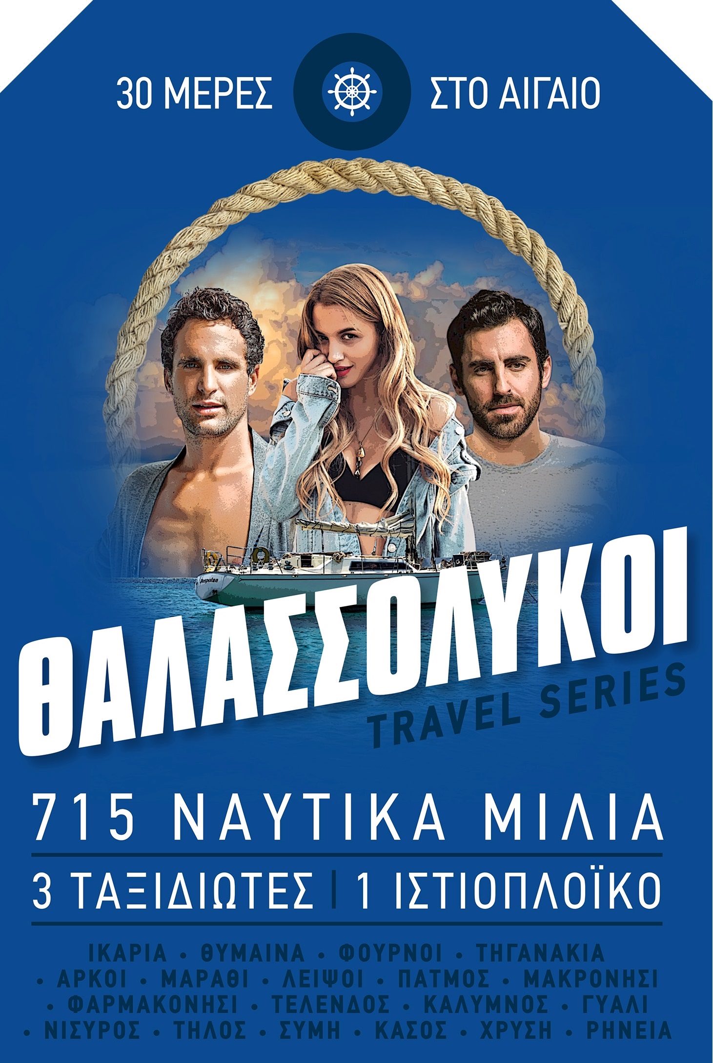 «Θαλασσόλυκοι» στο ΣΚΑΪ