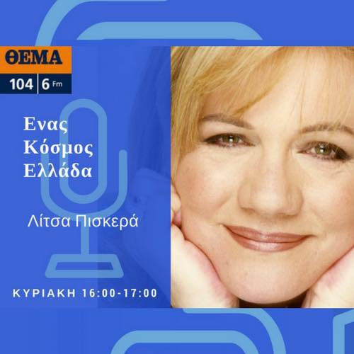 O Χρήστος Δουλκερίδης στο ΘΕΜΑ FM 104.6
