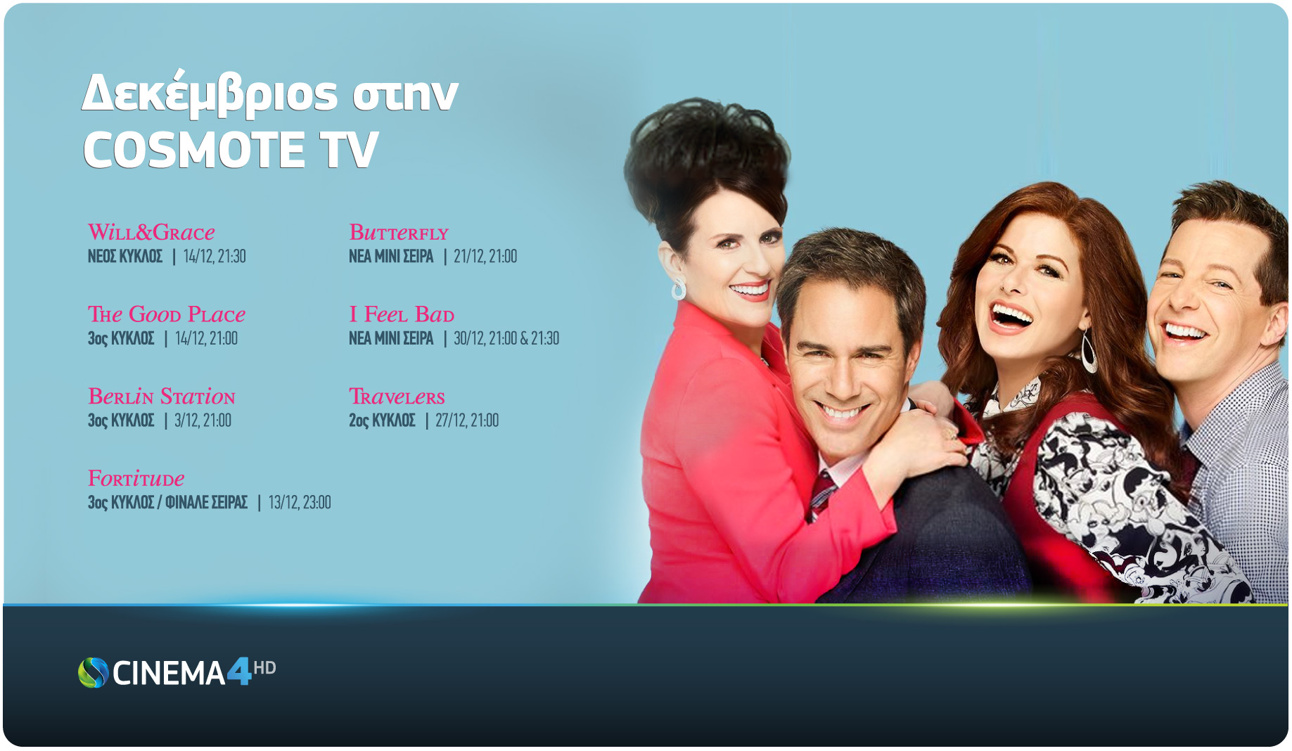Δεκέμβριος στην COSMOTE TV: Πρεμιέρα για τη νέα σεζόν του Will & Grace, τον 3ο κύκλο του The Good Place & 5 ακόμα σειρές