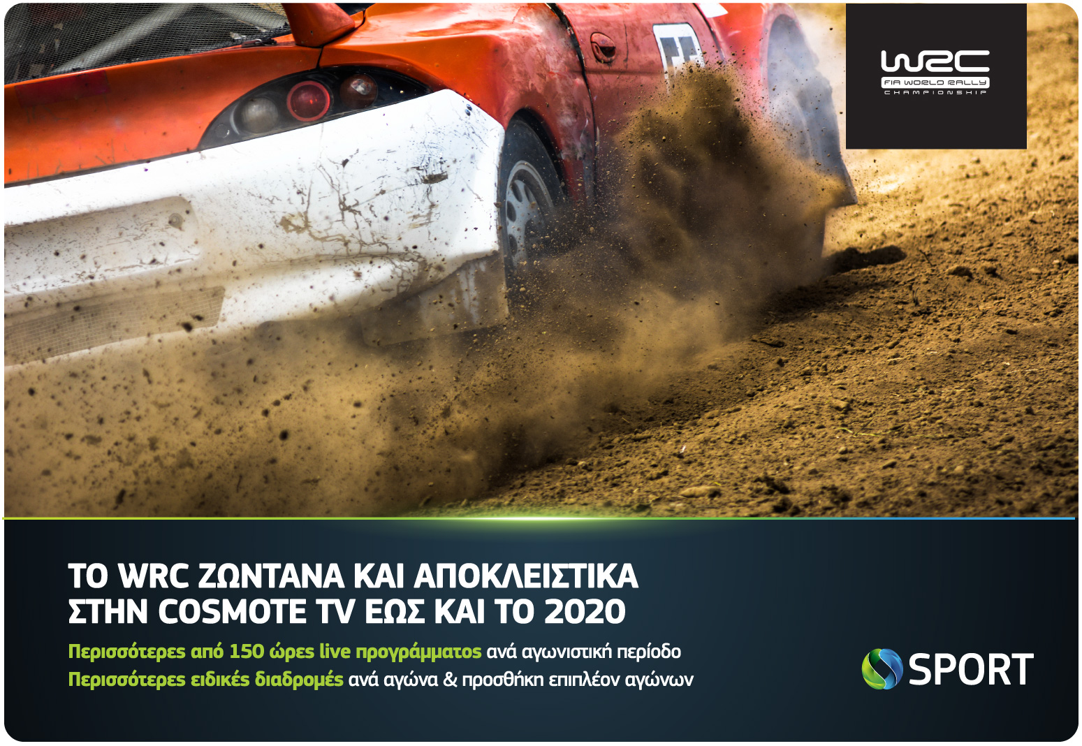 Το WRC στα  COSMOTE SPORT έως και το 2020