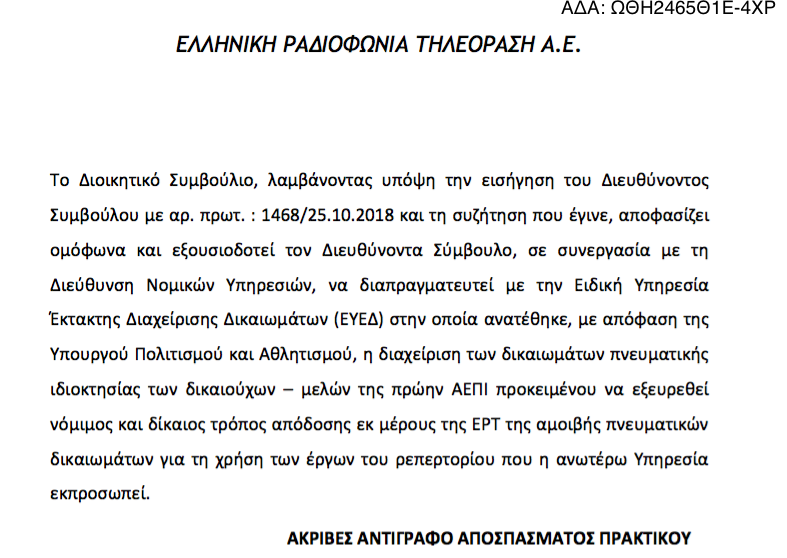 Διαπραγματεύσεις ΕΡΤ – ΕΥΕΔ:  Τα λεφτά στους δημιουργούς!