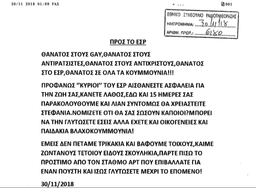 Απειλές κατά της ζωής των μελών του ΕΣΡ!