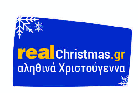 Ξεκινάει το RealChristmas.Gr