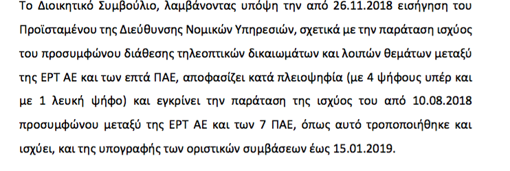 Παράταση του προσυμφώνου ΕΡΤ-7 ομάδων SuperLeague