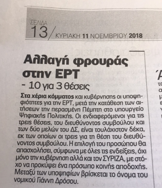 Συνάντηση με Δ. Παπαδημητρίου για την ΕΡΤ