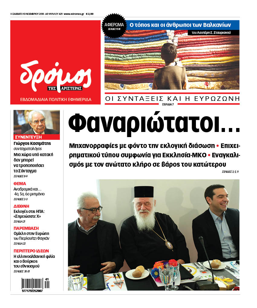 “Δρόμος”: “Φαναριώτατοι”