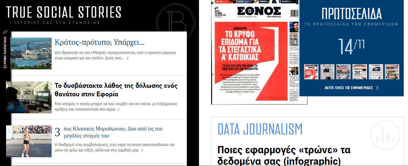 Θέλει να κάνει τη διαφορά το ethnos.gr