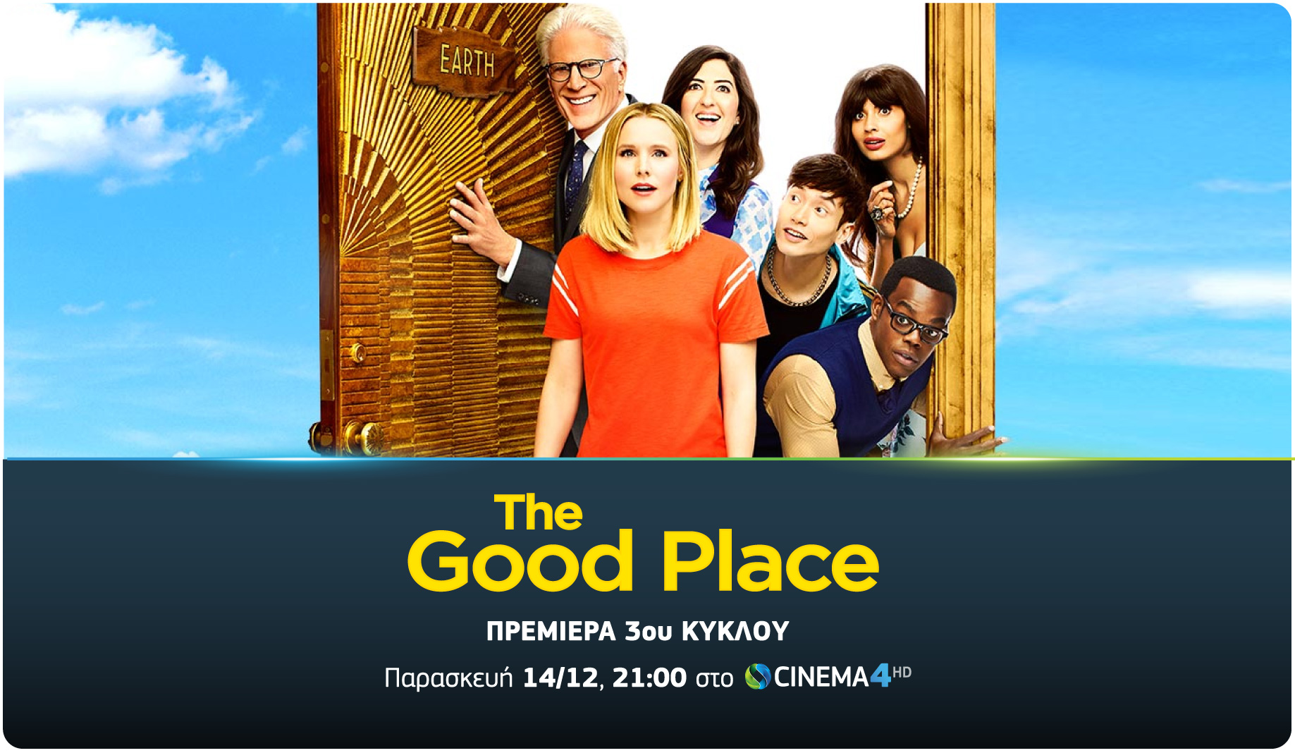 “The Good Place”: Ο 3ος κύκλος της κωμικής σειράς έρχεται στην COSMOTE TV