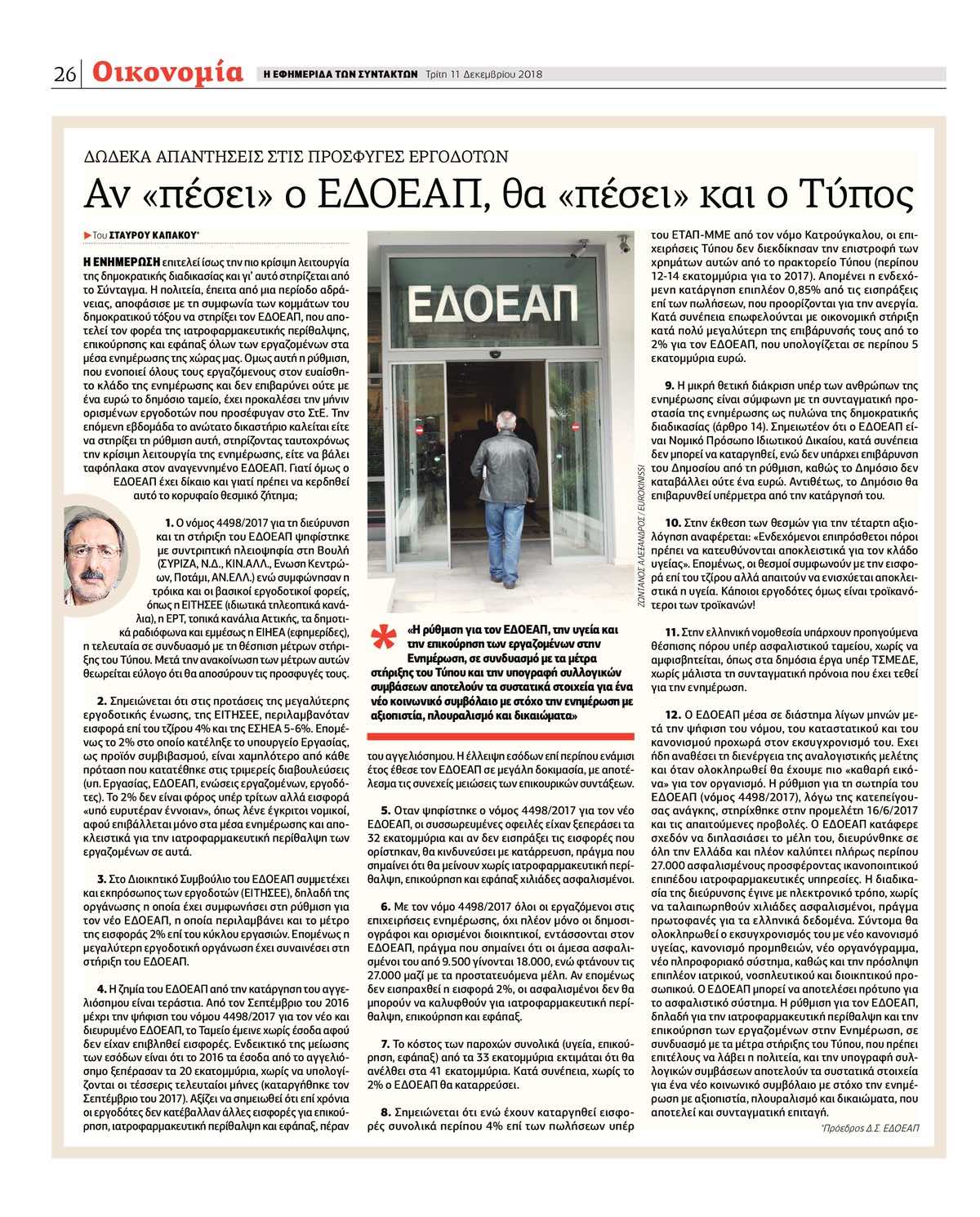 Αν «πέσει» ο ΕΔΟΕΑΠ, θα «πέσει» και ο Τύπος 