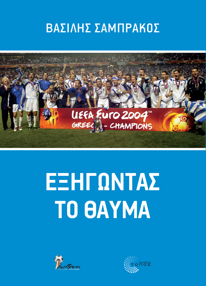 “Εξηγώντας το θαύμα” του 2004