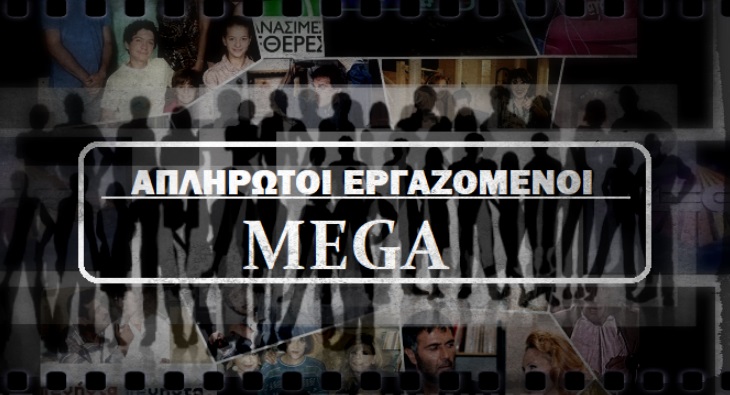 Πληρώθηκαν οι εργαζόμενοι του πρώην Mega