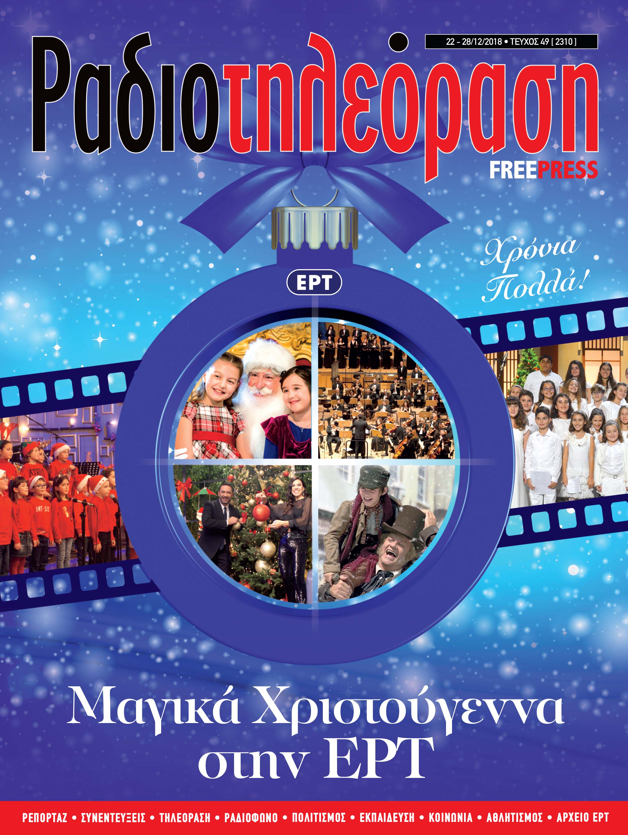 Κυκλοφορεί το χριστουγεννιάτικο τεύχος της «Ραδιοτηλεόρασης»
