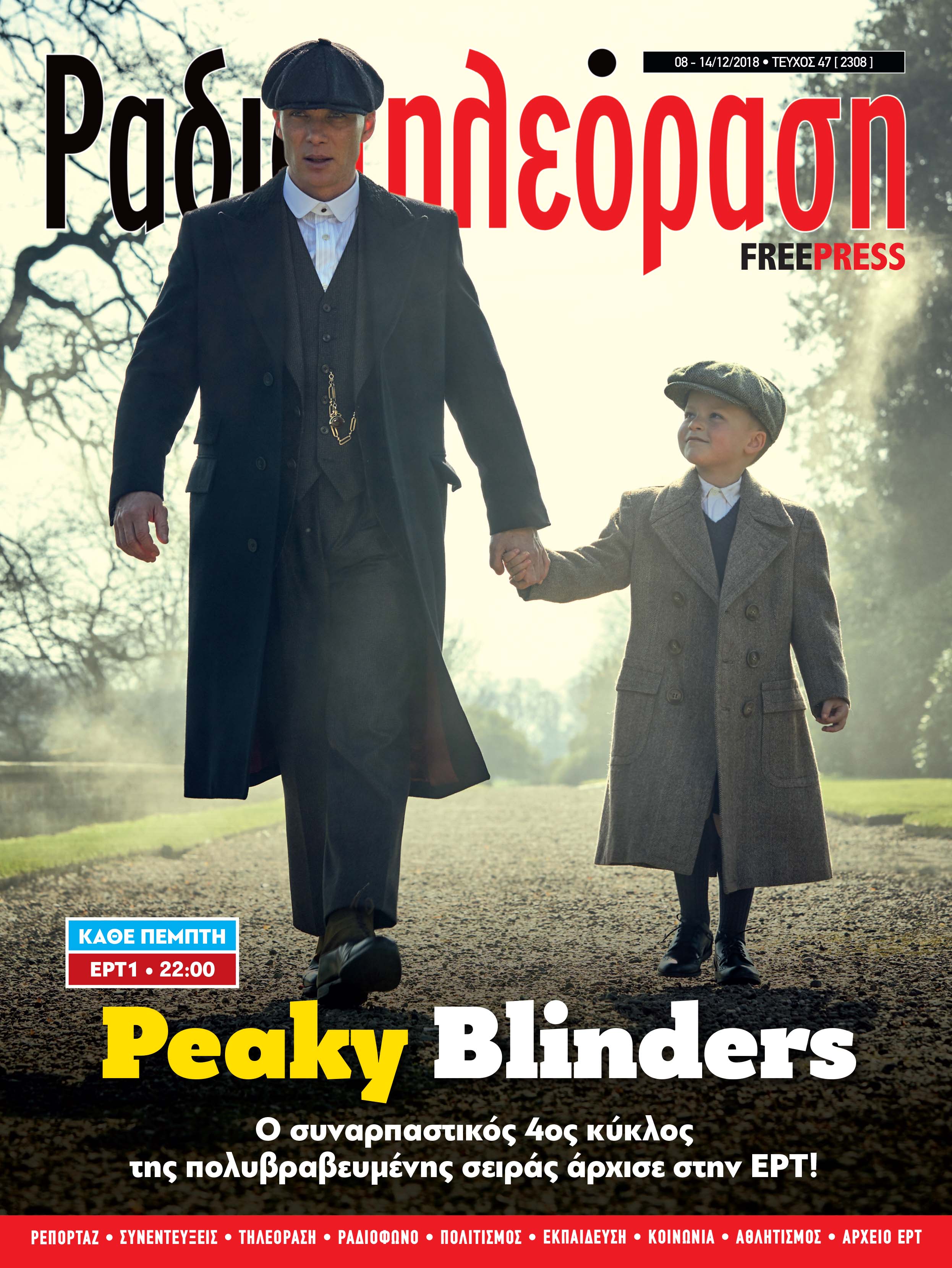 Οι θρυλικοί «Peaky Blinders» στη «Ραδιοτηλεόραση»